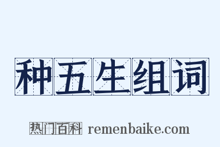 种五生组词是什么意思的图片